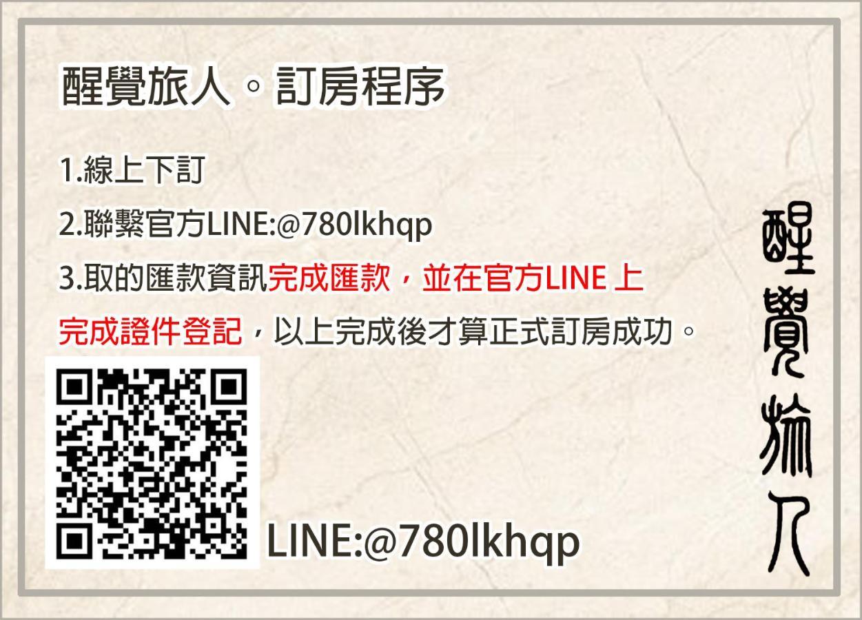 台南醒觉旅人 古调文旅公寓 外观 照片